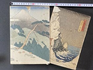 ｃ※**　浮世絵と風景画　小島鳥水・著　大正3年　前川文榮閣　古書　/　M93