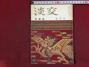 ｓ※　昭和39年　茶道誌　淡交　新年号　家元の正月　剣・巴紋 他　淡交社　茶　昭和レトロ　当時物　/ L25