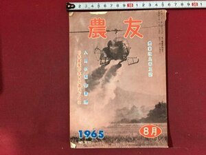 ｓ※※　昭和40年 8月号　農業改良普及誌　農友　8月の稲作管理 他　福島県農友会　昭和レトロ　当時物　/ L25