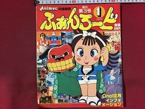 ｓ※※　昭和56年 1月 創刊第3号　Fanroad ファンロード　不思議の国のアリス　アキハバラ 他　ラポート株式会社　書籍のみ /M14