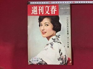 ｓ※※　昭和36年 7月31日号　週刊文春　模範社員の完全犯罪 他　昭和レトロ　当時物　　/ K37