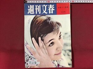 ｓ※※　昭和36年 9月11日号　週刊文春　霧の北海に消えた少年 他　昭和レトロ　当時物　　/ K37