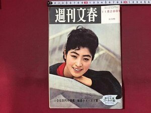 ｓ※※　昭和35年 11月28日号　週刊文春　トヨタ自動車のボーナス 他　昭和レトロ　当時物　　/ K37