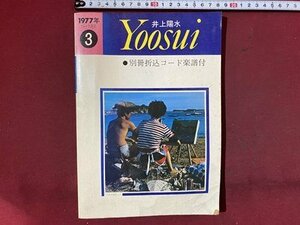 ｃ※※ 　1977年フォーク選歌３　井上陽水　東京楽譜出版社　/　K91