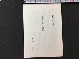 ｓ※　柏崎刈羽 25号 抜刷　相撲世話人免許　発行年不明　当時物　冊子　新潟　/E13 ①