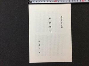 ｓ※　柏崎刈羽 26号 抜刷　相撲興行　発行年不明　当時物　冊子　新潟　/E13 ①