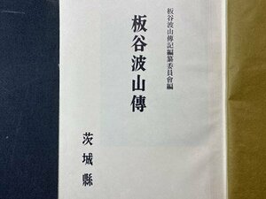 ｃ※　板谷波山傳　昭和42年1200部　茨城県　図録　工芸　/　N87