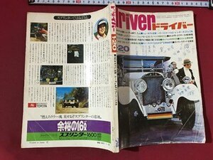 ｍ※※　昭和雑誌　driver ドライバー　昭和49年1月発行　NEWモデル速報：ルーチェAPグランツーリスモ　　/P120