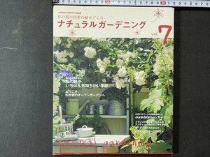 ｃ※※　ナチュラルガーデニング　私の庭の四季の魅せどころ　vol.7　2009年　学習研究社　/　N81