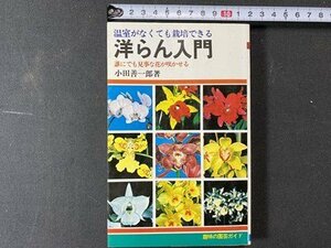 ｃ※※　洋らん入門　温室がなくても栽培できる　誰にでも見事な花が咲かせる　小田善一郎・著　昭59年　日本文芸社　洋ラン　/　M2