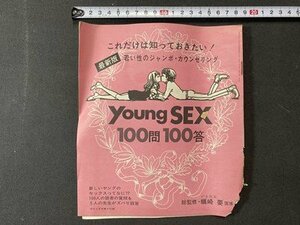 c** with defect ordinary appendix Young SEX 100.100..... jumbo * counseling Showa era 47 year Showa Retro booklet that time thing / N13