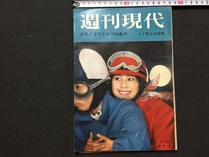 ｓ※※　昭和34年 11月29日号　週刊文春　女性がヨワイ七つの条件 他　昭和レトロ　当時物　　/ L14