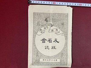 ｃ※※　禁酒進徳 反省会　第5年 第11号　理想的仏教の一大学校　禁酒と文学の関係 ほか　明治23年　当時物　冊子　/　N10