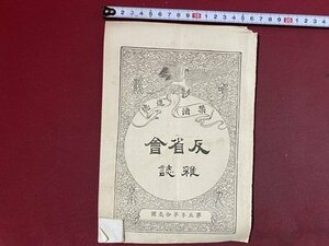 ｃ※※　禁酒進徳 反省会　第5年 第12号　理想的ぶの一大学校　涙と骨　禁酒軍の征路 ほか　明治23年　当時物　冊子　/　N10