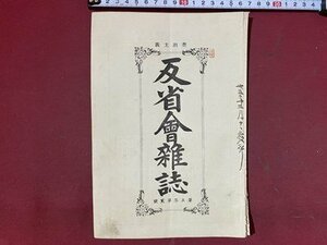 ｃ※※　禁酒主義 反省会雑誌　第5年 第2号　仏教青年者の大同団結　酒のいましめ兼好法師 ほか　明治23年　当時物　冊子　/　N10