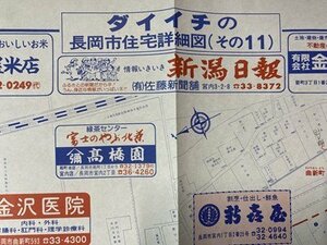 ｃ※　新潟県 長岡市 住宅詳細図（その11）１枚　宮内 笹崎 摂田屋 ほか　63㎝×88㎝　第一出版　平成元年　印刷物　地図　当時物　/　N10