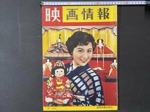 ｃ※8*　映画情報　MOVIE PICTORIAL　1955年3月号　表紙・香川京子 ジェーン・ポエル　津島恵子 ほか　昭和レトロ　/　N81　