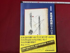 ｚ※※　恩地孝四郎装本の業　2011年第1刷発行　編者・恩地邦郎　三省堂　書籍　帯付き　/　H51