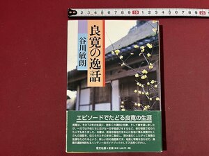 ｚ※※　良寛の逸話　1998年第1版第1刷発行　著者・谷川敏朗　恒文社　良寛の生涯　書籍　　/　N24