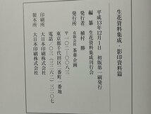 ｚ※6*　生花資料集成　影印資料篇　平成13年初版第1刷発行　生花資料集成刊行会　茶華企画　函あり　/　H51_画像7