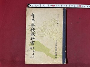 ｚ※※　戦前教科書　青年學校教科書　普通學科　本科男子五年制用　巻三　昭和18年4版発行　著・穂積重遠　昭和レトロ　/　N82