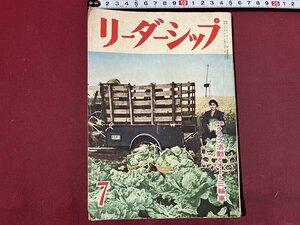 ｚ※※　昭和書籍　リーダーシップ　特集・クラブ活動とオート三輪車　昭和33年7月号　日本学校農業クラブ連　昭和レトロ　当時物　/　N24