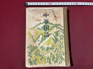 ｚ※※　昭和教科書　中等国語 三上　昭和29年4版発行　三省堂　中学校　書籍　昭和レトロ　当時物　/　N82