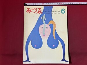 ｚ※　みづゑ　特集・今日の人間像・愛と諧謔　1969年6月号　美術出版社　雑誌　昭和レトロ　当時物　/　H51