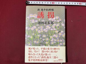 ｚ※※　新 鬼平犯科帳　誘拐　平成2年第1刷発行　著者・池波正太郎　文藝春秋　帯付き　書籍　/　N82