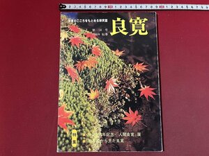 ｚ※※　良寛のこころをもとめる研究誌　良寛 第14号 1988年秋季　全国良寛会　書籍　昭和レトロ　当時物　/　H51