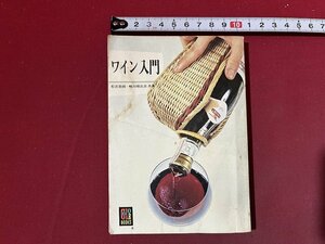 ｚ※※　カラーブックス 395　ワイン入門　昭和52年発行　著者・松宮節郎 鴨川晴比古　保育社　書籍　昭和レトロ　当時物　/　N82