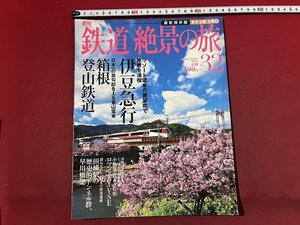 ｚ※※　最新保存版 東海・近畿・北陸　週刊 鉄道 絶景の旅 No.32　伊豆急行　箱根 登山鉄道　2010年2月11日号　集英社　雑誌　　/　H51