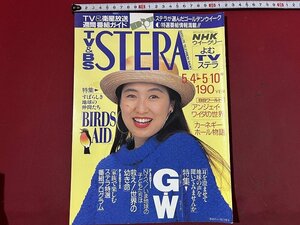 ｚ※※　NHKウイークリー　STERA　平成3年5.4-5.10号　表紙・森口博子　特集・すばらしき地球の仲間たち　雑誌　ステラ　/　H51