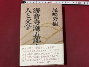 ｚ※　海音寺潮五郎・人と文学　昭和53年第1刷発行　著者・尾崎秀樹　毎日新聞社　書籍　昭和レトロ　当時物　/　N82