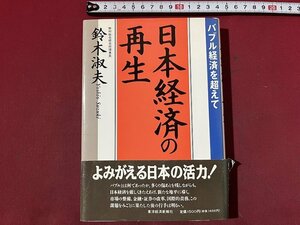 ｚ※　バブル経済を超えて 日本経済の再生　1992年発行　著者・鈴木淑夫　東洋経済新報社　書籍　/　N82