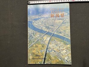 ｚ※※　わたしたちのまちやむらと新潟県　1985年版　地域学習資料研究会　書籍　昭和レトロ　当時物　/　N82