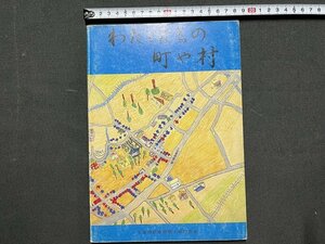 ｚ※※　わたしたちの町や村　昭和61年発行　北蒲原郡南部郷小学校長会　新潟県　書籍　昭和レトロ　当時物　/　N82