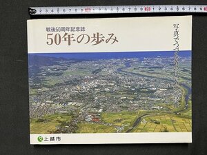 ｚ※※　戦後50周年記念誌　50年の歩み　写真でつづるあの日、あの風景　平成7年第2刷発行　新潟県上越市　書籍　写真集　/　H51