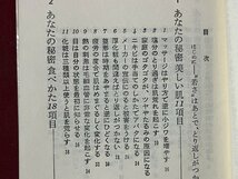 ｚ※※　若さの秘密集　女性が必ず体験する100項目　昭和48年第1刷発行　著者・新野博子　青春出版社　書籍　昭和レトロ　当時物　/　N82_画像2