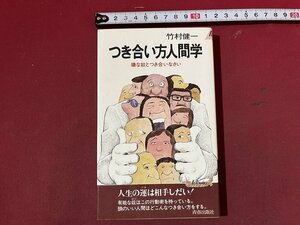 ｚ※※　つき合い方人間学　嫌な奴とつき合いなさい　昭和56年第23刷発行　著者・竹村健一　青春出版社　書籍　昭和レトロ　当時物　/　N82