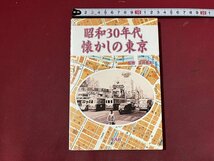 ｚ※※　昭和30年代懐かしの東京　2001年初版第1刷発行　監修・正井泰夫　平凡社　書籍　/　N82_画像1