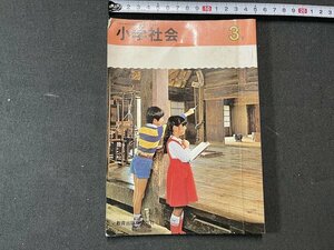 ｚ※※　昭和教科書　小学社会 3下　昭和55年発行　著者・石井素介ほか20名　教育出版　書籍　昭和レトロ　当時物　/　N82　