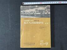 ｚ※※　昭和教科書　私たちの科学研究 中学校第3学年下　昭和28年再版発行　理科研究委員会 編　大日本図書　書籍　当時物　/　N82　_画像1