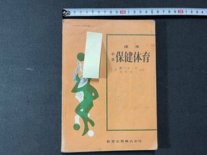 ｚ※※　昭和教科書　標準 中学 保健体育　昭和37年発行　著者・野口源三郎9名　教育出版　書籍　昭和レトロ　当時物　/　N82　