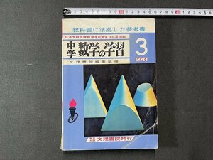 ｚ※　教科書に準拠した参考書　中学 数学の学習（必・選）　文理書院編集部編　発行年不明　書籍　/　N82