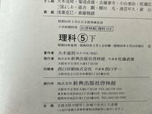 ｚ※※　昭和教科書　理科 5年下　昭和56年発行　著者・大木道則ほか19名　新興出版社啓林館　書籍　昭和レトロ　当時物　/　N82　_画像5