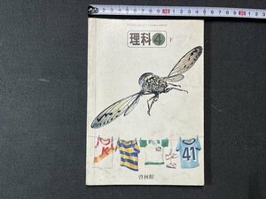 ｚ※※　昭和教科書　理科 4年下　昭和55年発行　著者・大木道則ほか19名　新興出版社啓林館　書籍　昭和レトロ　当時物　/　N82　