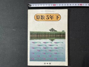 ｚ※※　昭和教科書　算数 5年下　昭和56年発行　著者・橋本純次ほか14名　新興出版社啓林館　書籍　昭和レトロ　当時物　/　N82　