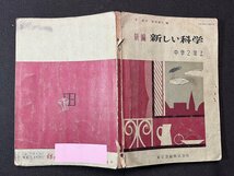 ｚ※※　昭和教科書　新編　新しい科学　中学2年上　昭和32年発行　著作者・茅誠司 服部静夫　東京書籍　書籍　当時物　/　N82　_画像2