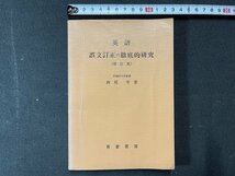 ｚ※※　英語 誤文訂正の徹底的研究 （増訂版） 昭和36年増訂1版発行　著者・西尾孝　吾妻書房　書籍　昭和レトロ　当時物　/　N82　_画像1